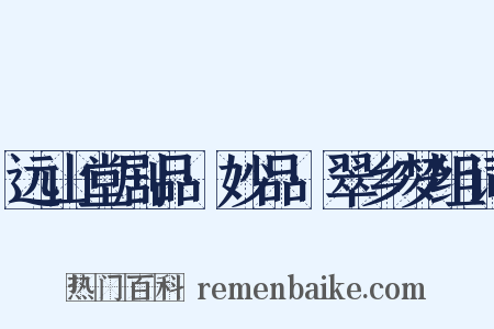 远山堂剧品·妙品·翠乡梦组词是什么意思的图片